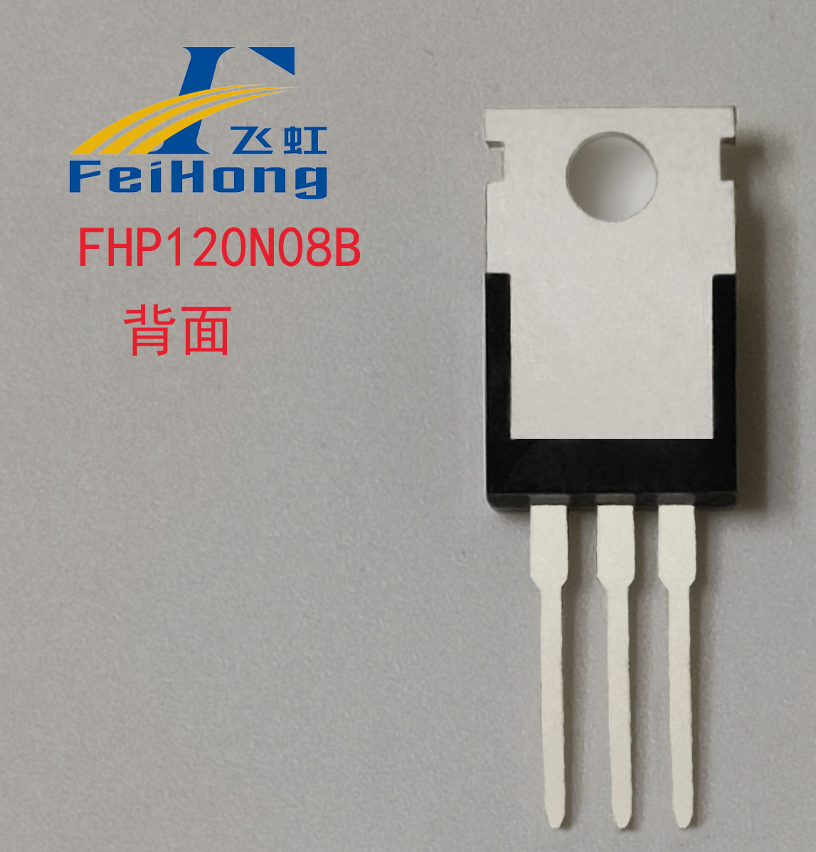FHP120N08B型號(hào)場效應(yīng)管背面